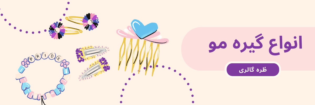 خرید گیره مو از طره گالری