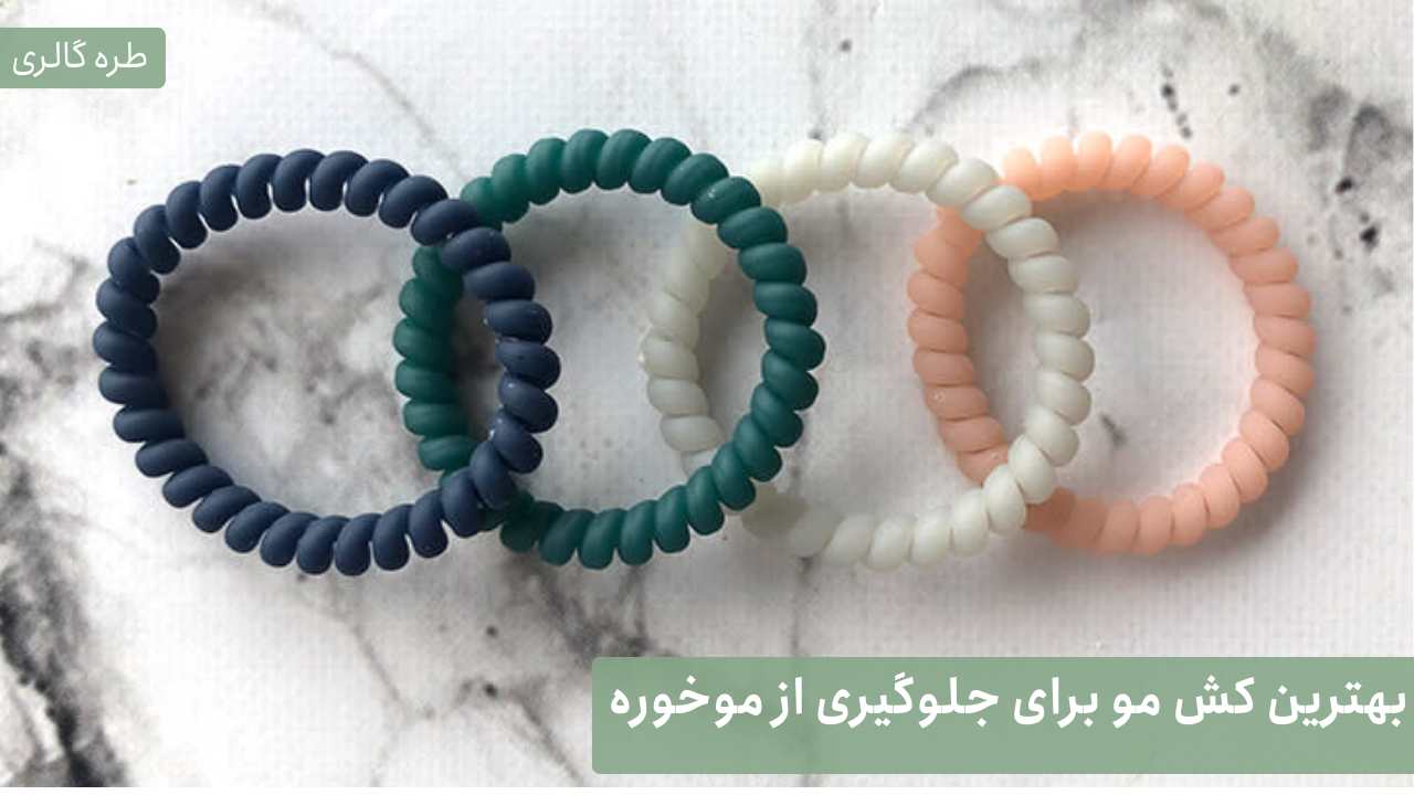 بهترین کش مو برای جلوگیری از موخوره