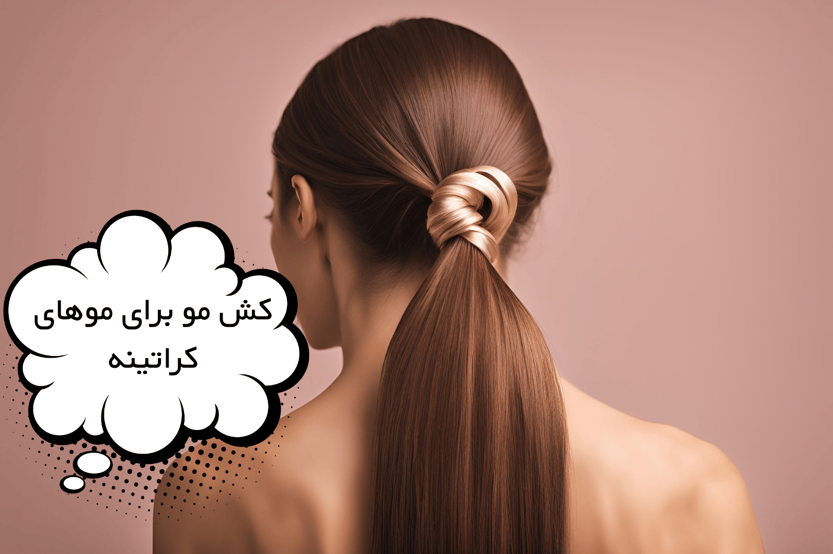 کش مو برای موهای کراتینه