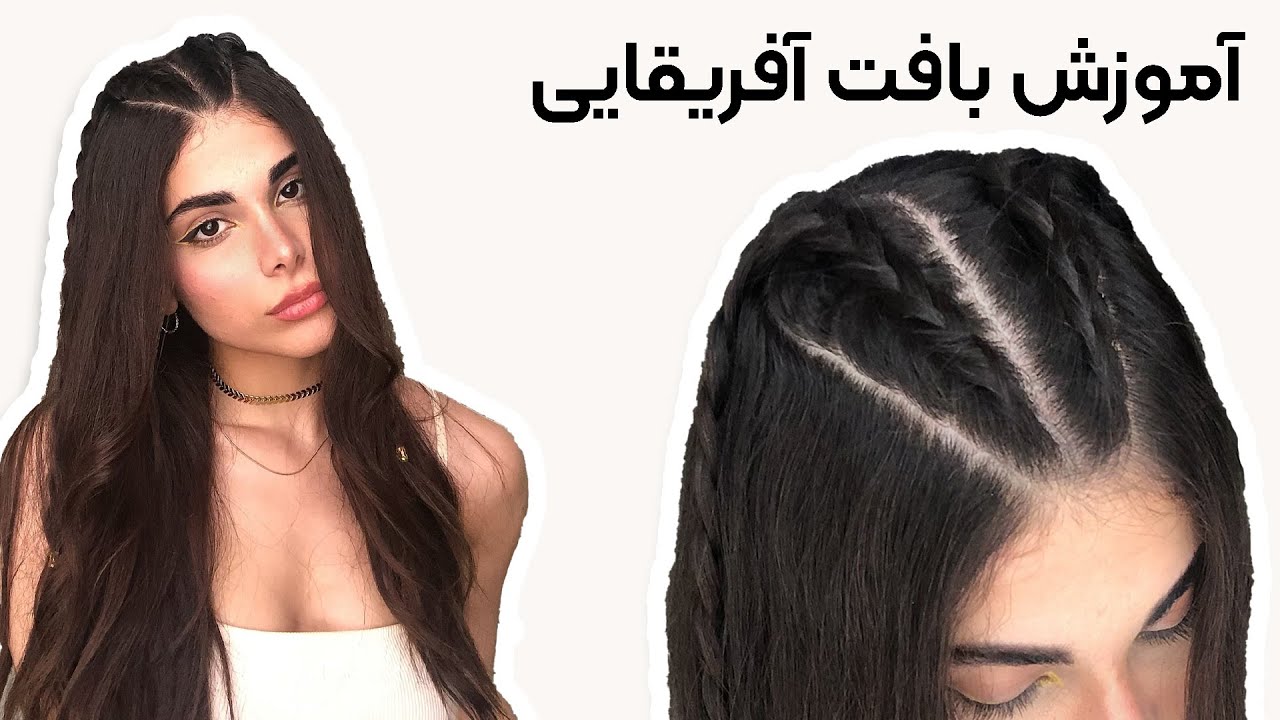 بافت مو آفریقایی مراحل انجام بافت موی آفریقایی