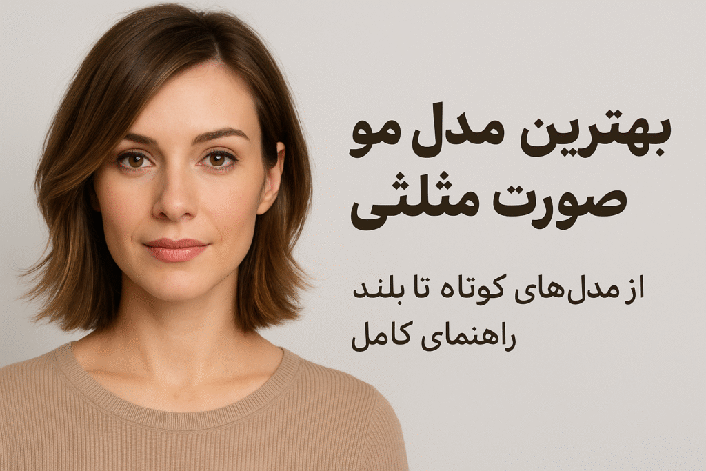 بهترین مدل مو مناسب صورت مثلثی