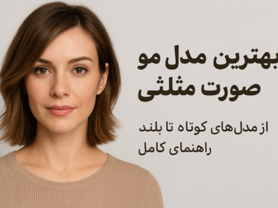 بهترین مدل مو مناسب صورت مثلثی