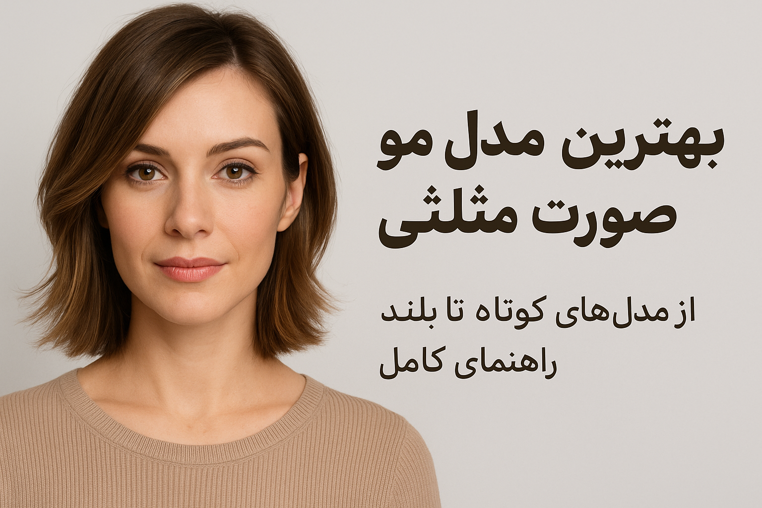 بهترین مدل مو مناسب صورت مثلثی